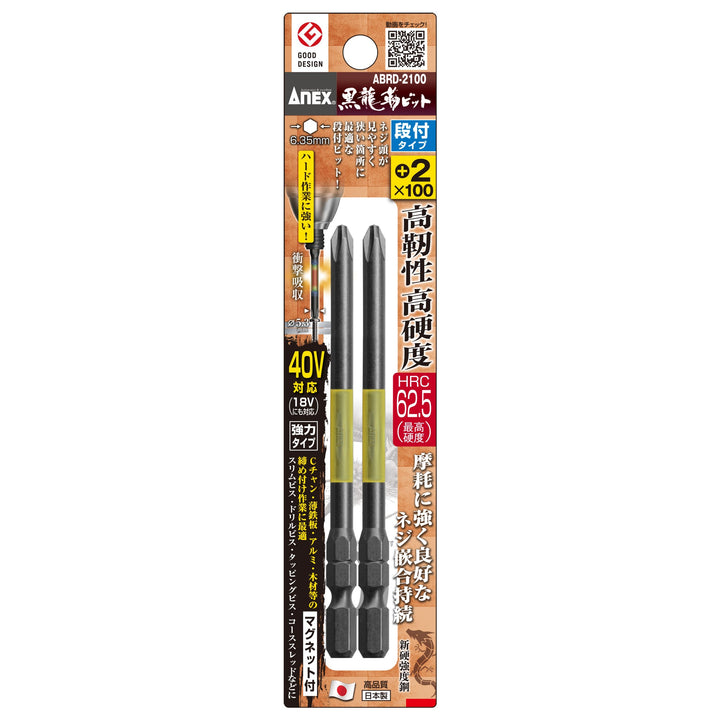 アネックス(Anex) ABRD-2100 黒龍靭ビット 段付タイプ 2本組 ＋2×100 - MisakaZoo