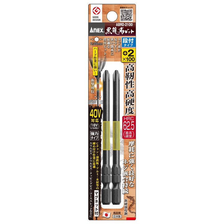 [ABRD-2100] アネックス(Anex) 黒龍靭ビット 段付タイプ 2本組 ＋2×100mm