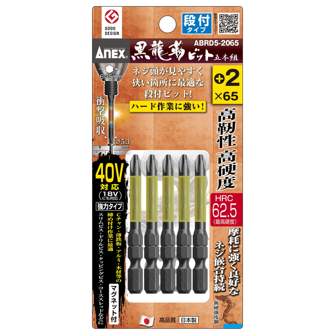 アネックス(Anex) ABRD5-2065 黒龍靭ビット 段付タイプ 5本組 ＋2×65 - MisakaZoo