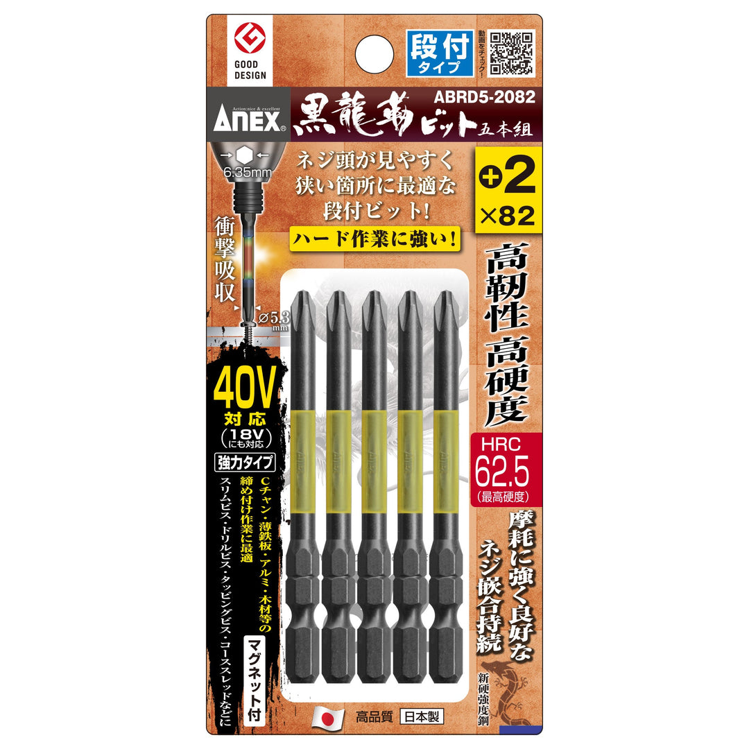 アネックス(Anex) ABRD5-2082 黒龍靭ビット 段付タイプ 5本組 ＋2×82 - MisakaZoo