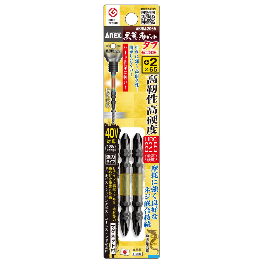 アネックス(Anex) ABRM-2065 黒龍靭ビット タフ 2本組 ＋2×65 - MisakaZoo