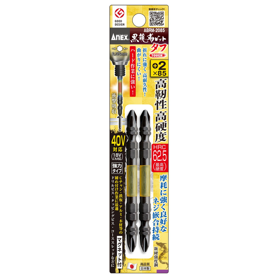 アネックス(Anex) ABRM-2085 黒龍靭ビット タフ 2本組 ＋2×85 - MisakaZoo