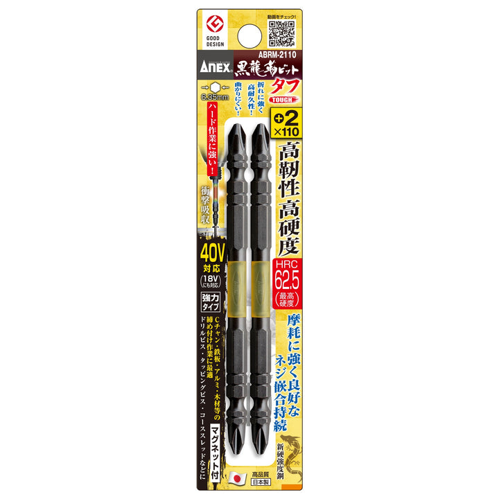 アネックス(Anex) ABRM-2110 黒龍靭ビット タフ 2本組 ＋2×110 - MisakaZoo