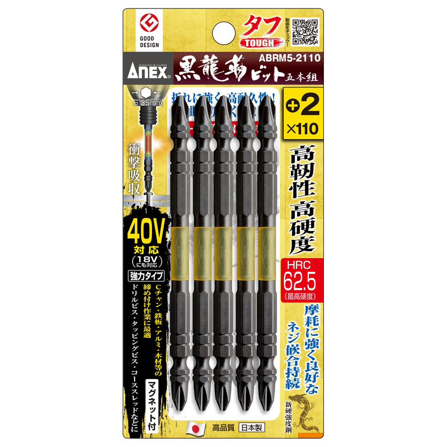 アネックス(Anex) ABRM5-2110 黒龍靭ビット タフ 5本組 ＋2×110 - MisakaZoo