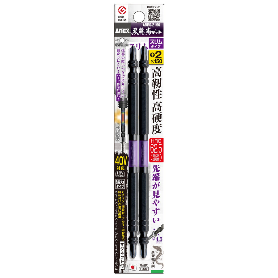 アネックス(Anex) ABRS-2150 黒龍靭ビット スリムタイプ 2本組 ＋2×150 - MisakaZoo