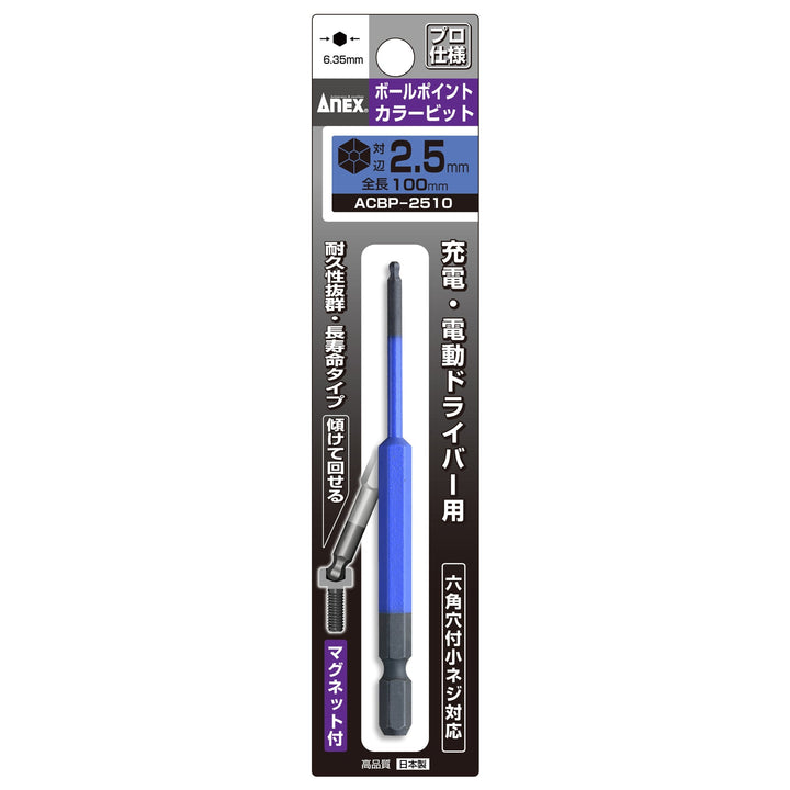 [ACBP-2510] アネックス(Anex) ボールポイントカラービット 1本組 H2.5×100mm