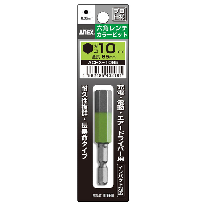 [ACHX-1065] アネックス(Anex) 六角レンチカラービット 1本組 全長65mm H10×65mm