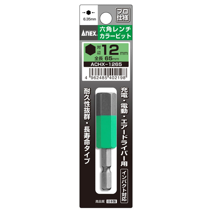 アネックス(Anex) ACHX-1265 六角レンチカラービット 1本組 H12×65 - MisakaZoo