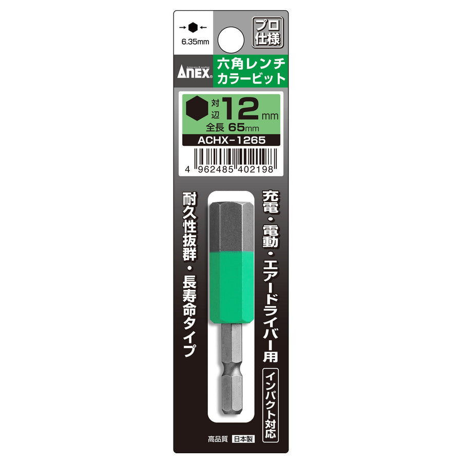 アネックス(Anex) ACHX-1265 六角レンチカラービット 1本組 H12×65 - MisakaZoo