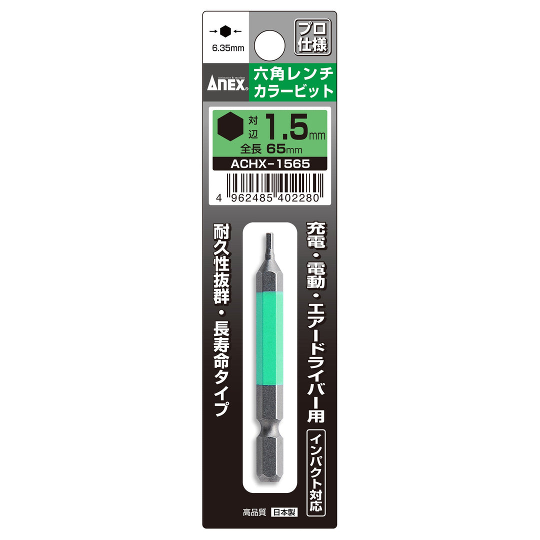 アネックス(Anex) ACHX-1565 六角レンチカラービット 1本組 H1.5×65 - MisakaZoo