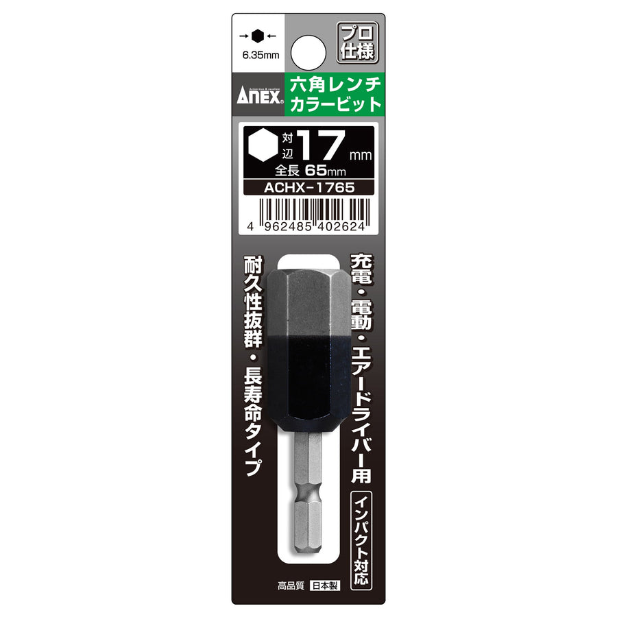 アネックス(Anex) ACHX-1765 六角レンチカラービット 1本組 H17×65 - MisakaZoo