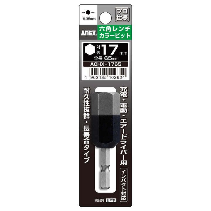 [ACHX-1765] アネックス(Anex) 六角レンチカラービット 1本組 全長65mm H17×65mm
