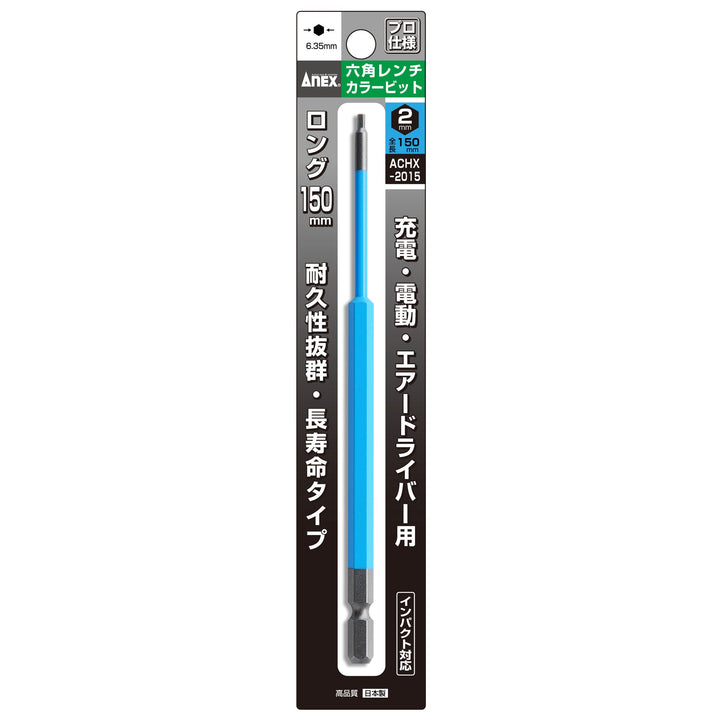 アネックス(Anex) ACHX-2015 六角レンチカラービット 1本組 H2×150 - MisakaZoo