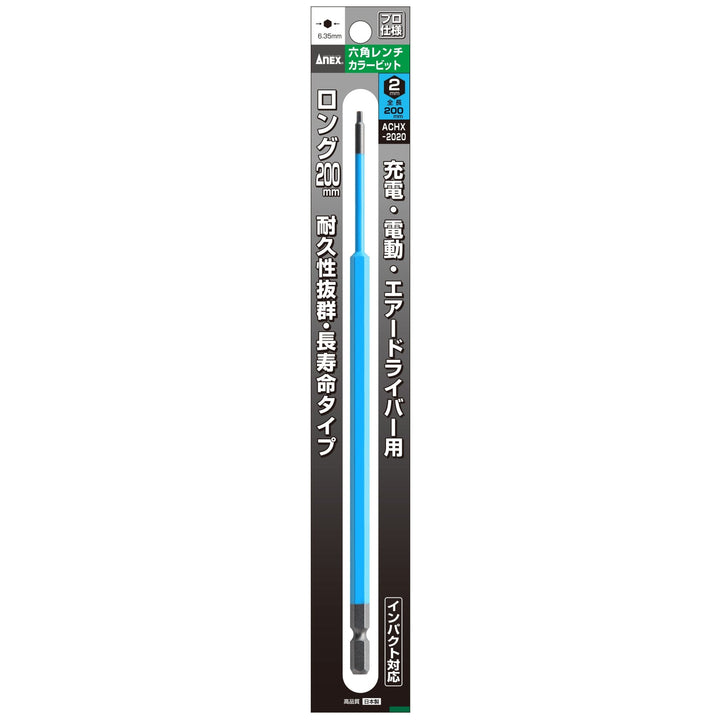 アネックス(Anex) ACHX-2020 六角レンチカラービット 1本組 H2×200 - MisakaZoo