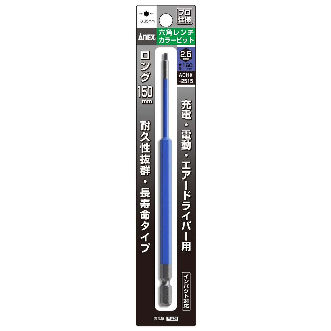 [ACHX-2515] アネックス(Anex) 六角レンチカラービット 1本組 全長150mm H2.5×150mm