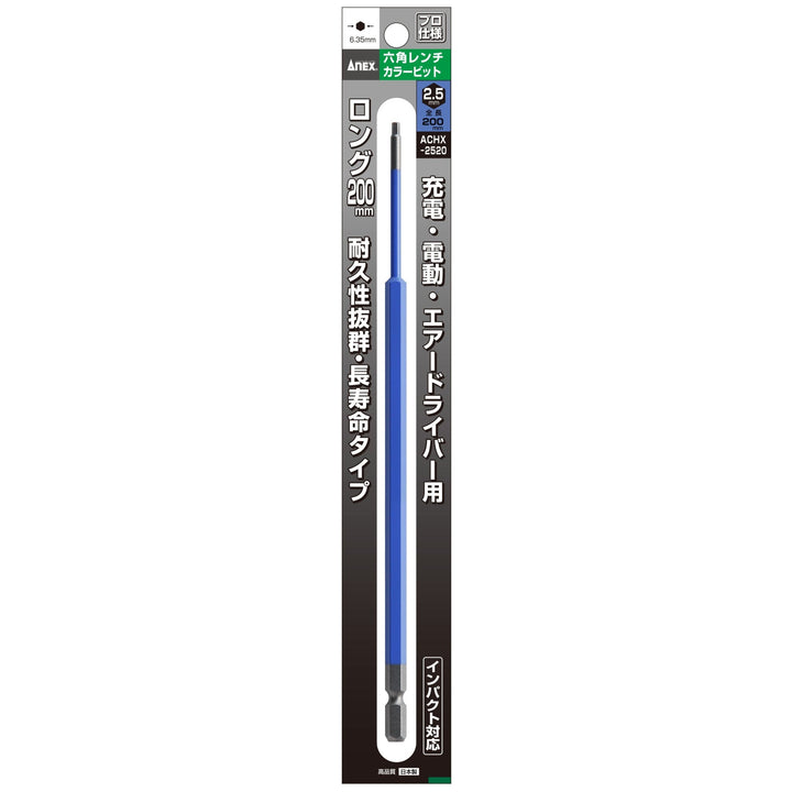 アネックス(Anex) ACHX-2520 六角レンチカラービット 1本組 H2.5×200 - MisakaZoo