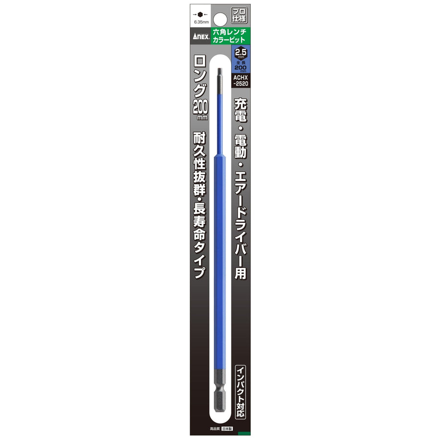 アネックス(Anex) ACHX-2520 六角レンチカラービット 1本組 H2.5×200 - MisakaZoo