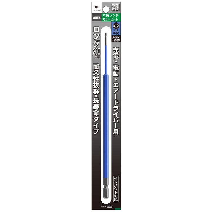 [ACHX-2520] アネックス(Anex) 六角レンチカラービット 1本組 全長200mm H2.5×200mm
