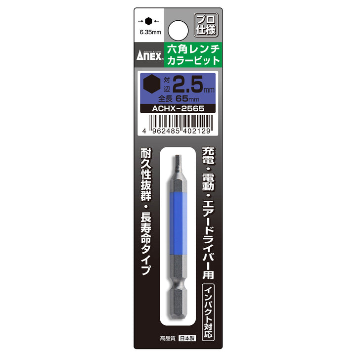 アネックス(Anex) ACHX-2565 六角レンチカラービット 1本組 H2.5×65 - MisakaZoo