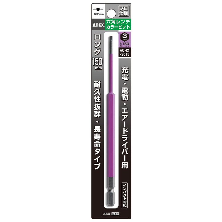 アネックス(Anex) ACHX-3015 六角レンチカラービット 1本組 H3×150 - MisakaZoo