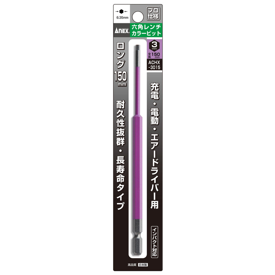 アネックス(Anex) ACHX-3015 六角レンチカラービット 1本組 H3×150 - MisakaZoo
