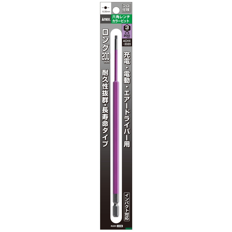 アネックス(Anex) ACHX-3020 六角レンチカラービット 1本組 H3×200 - MisakaZoo