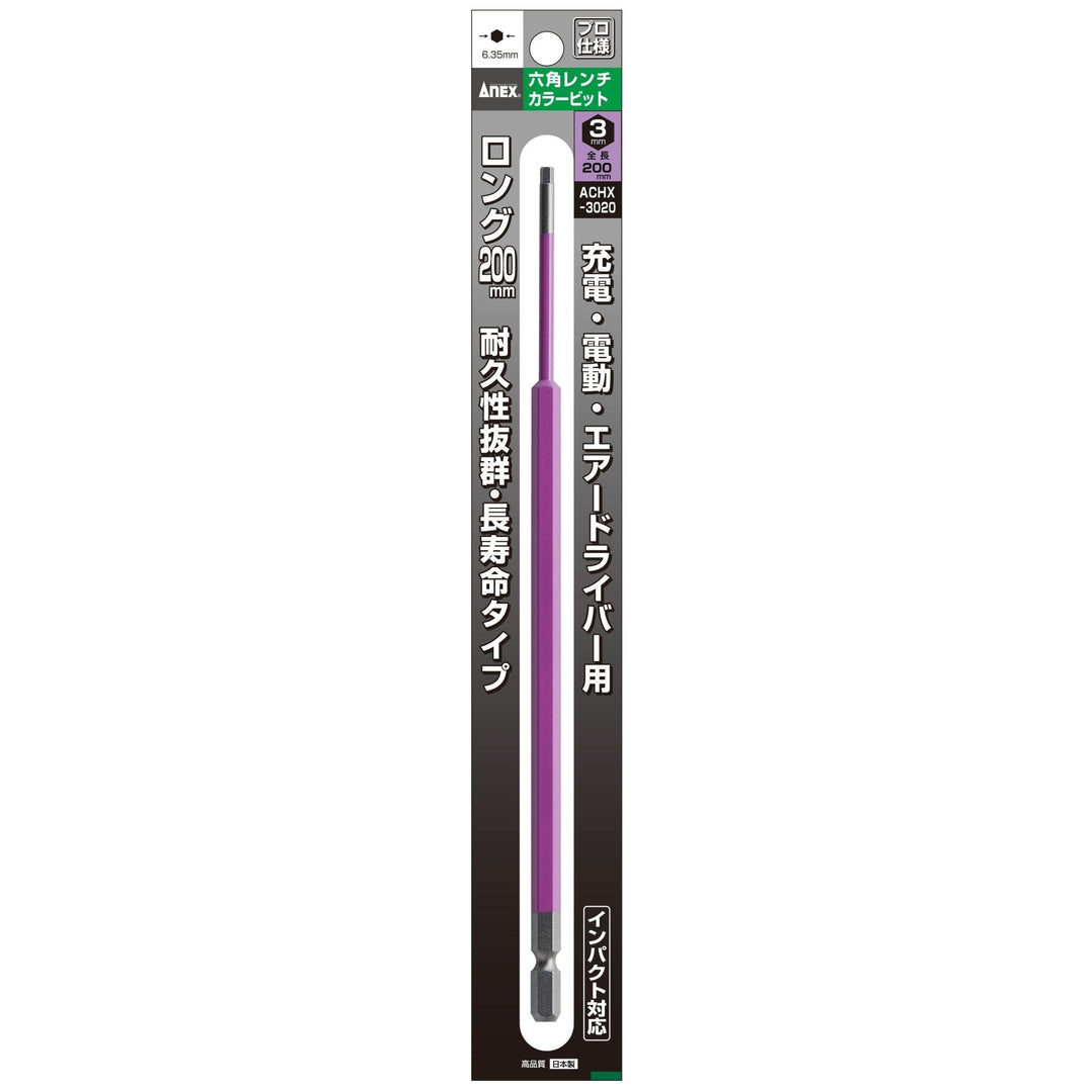[ACHX-3020] アネックス(Anex) 六角レンチカラービット 1本組 全長200mm H3×200mm
