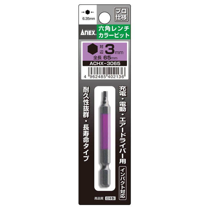 [ACHX-3065] アネックス(Anex) 六角レンチカラービット 1本組 全長65mm H3×65mm