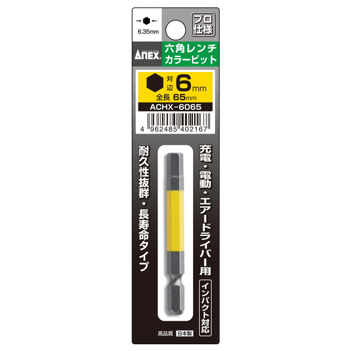 アネックス(Anex) ACHX-6065 六角レンチカラービット 1本組 H6×65 - MisakaZoo