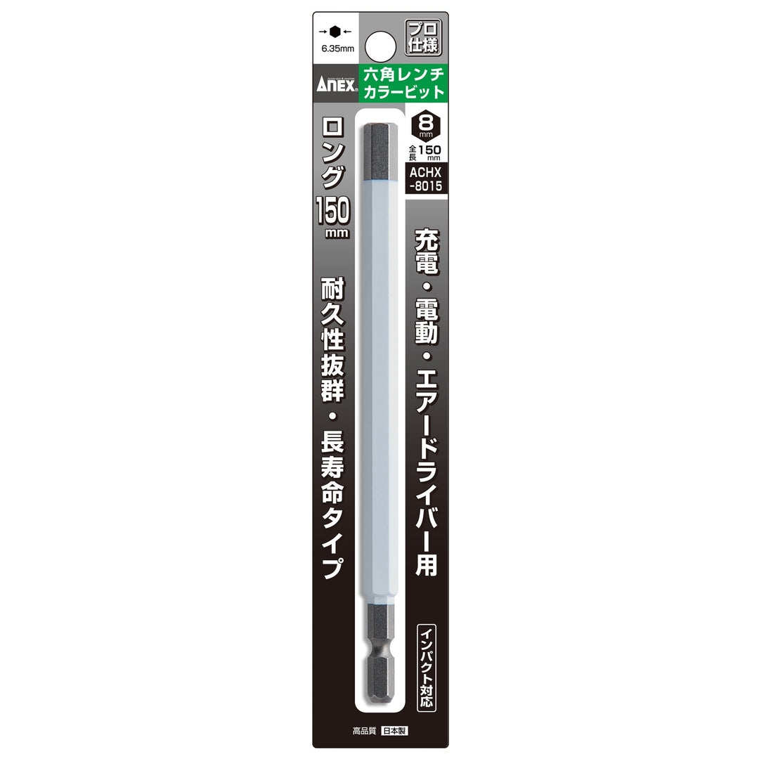 アネックス(Anex) ACHX-8015 六角レンチカラービット 1本組 H8×150 - MisakaZoo