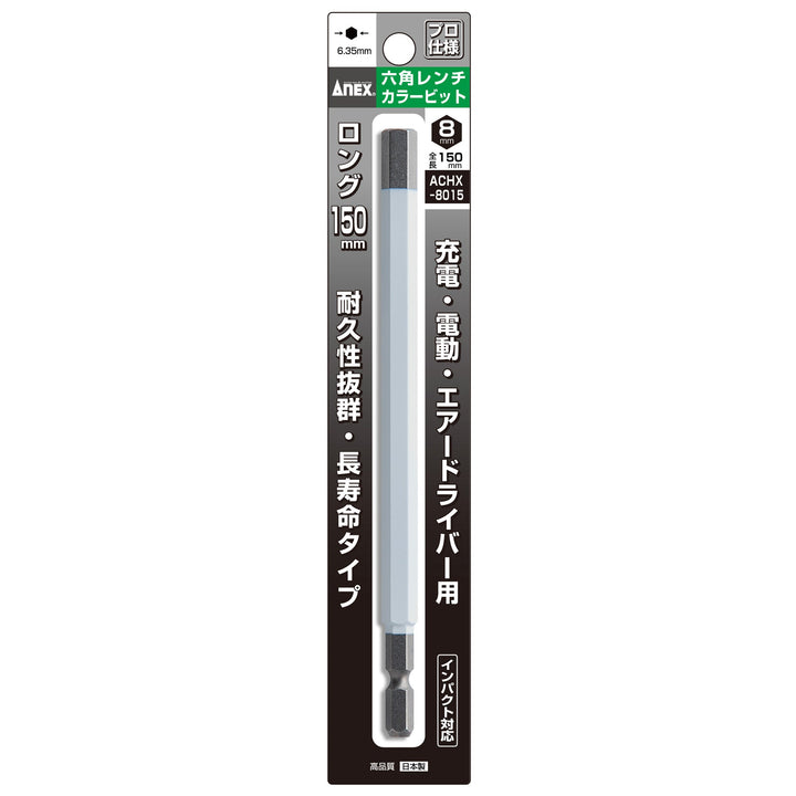 アネックス(Anex) ACHX-8015 六角レンチカラービット 1本組 H8×150 - MisakaZoo
