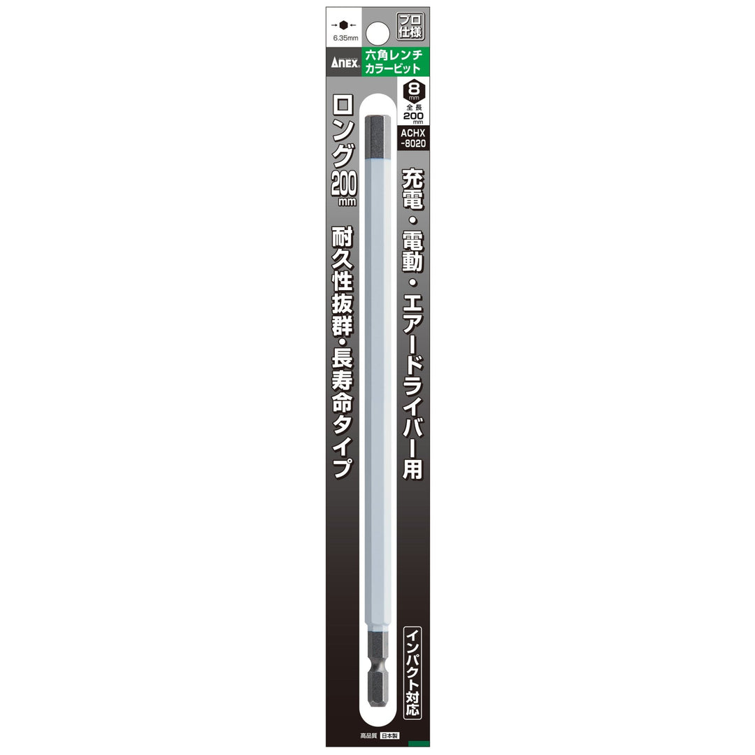 アネックス(Anex) ACHX-8020 六角レンチカラービット 1本組 H8×200 - MisakaZoo