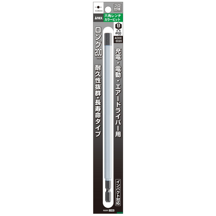 アネックス(Anex) ACHX-8020 六角レンチカラービット 1本組 H8×200 - MisakaZoo