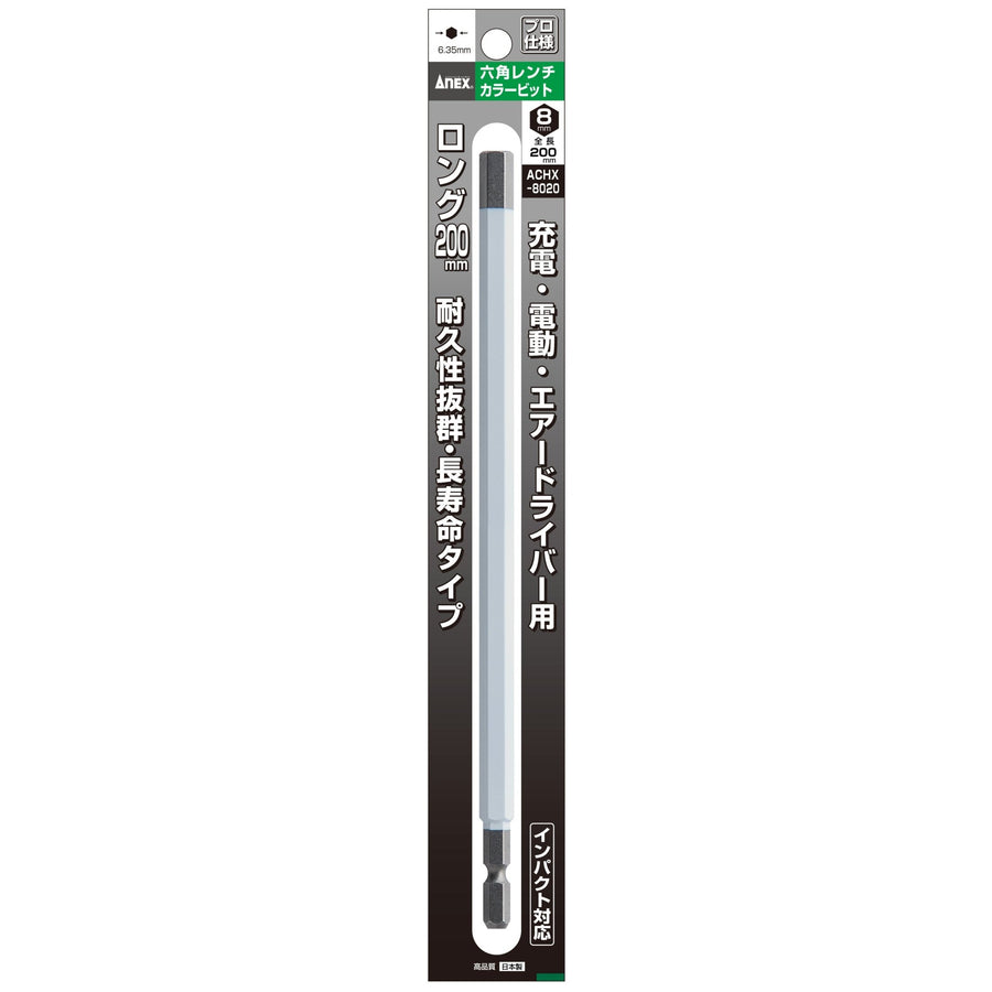 アネックス(Anex) ACHX-8020 六角レンチカラービット 1本組 H8×200 - MisakaZoo