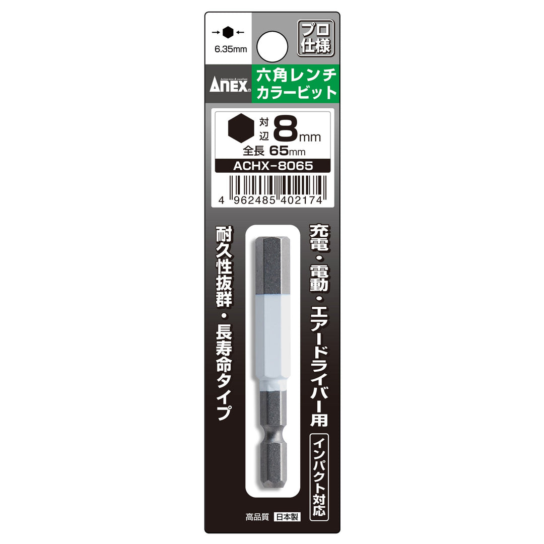 アネックス(Anex) ACHX-8065 六角レンチカラービット 1本組 H8×65 - MisakaZoo