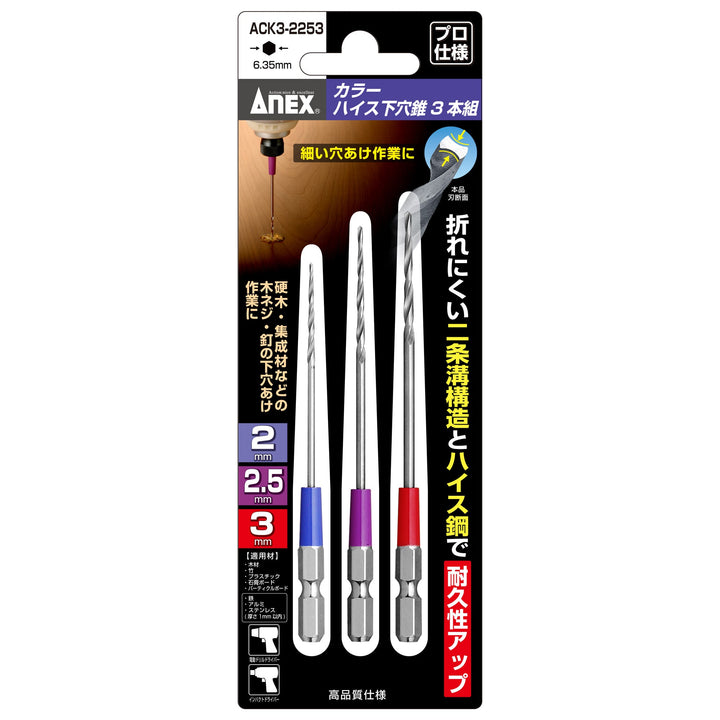 アネックス(Anex) ACK3-2253 カラーハイス下穴錐 3本組 2mm2.5mm3mm - MisakaZoo