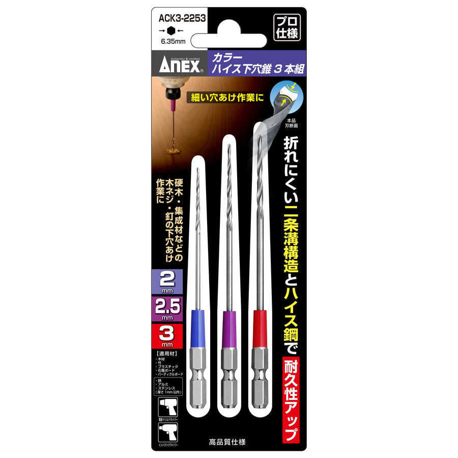 アネックス(Anex) ACK3-2253 カラーハイス下穴錐 3本組 2mm2.5mm3mm - MisakaZoo