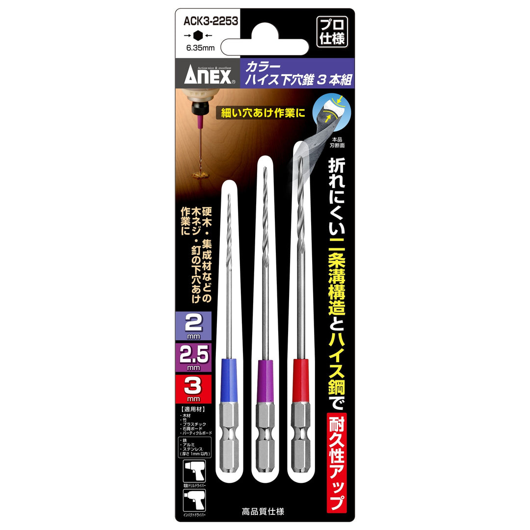 [ACK3-2253] アネックス(Anex) カラーハイス下穴錐 3本組 2・2.5・3mm