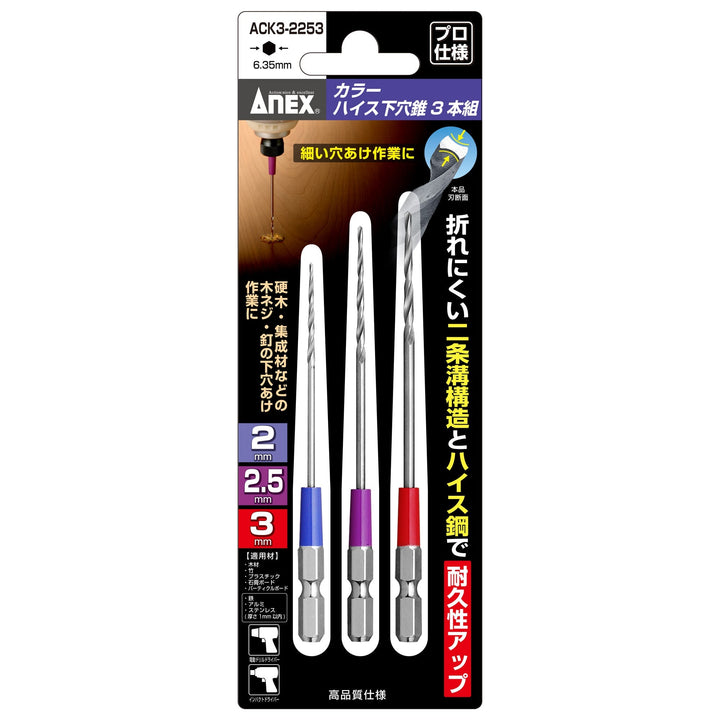 [ACK3-2253] アネックス(Anex) カラーハイス下穴錐 3本組 2・2.5・3mm