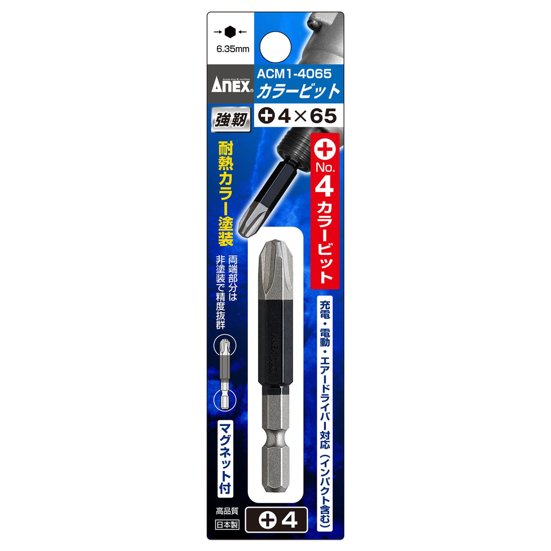 アネックス(Anex) ACM1-4065 カラービット 1本組 ＋4×65 - MisakaZoo