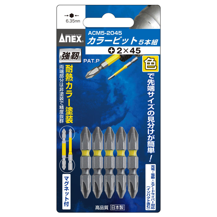 アネックス(Anex) ACM5-2045 カラービット 5本組 ＋2×45 - MisakaZoo