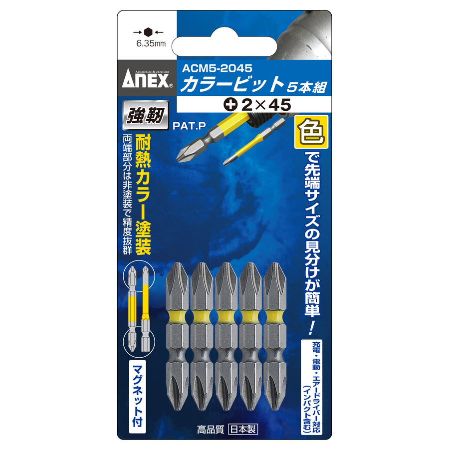 アネックス(Anex) ACM5-2045 カラービット 5本組 ＋2×45 - MisakaZoo