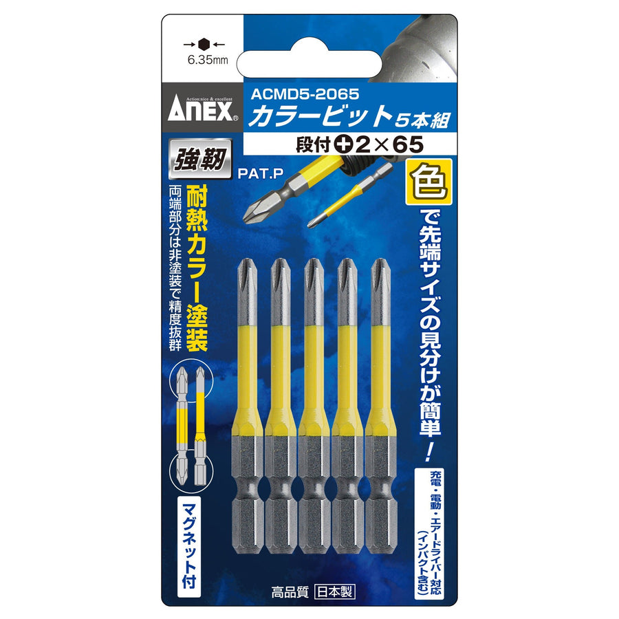 アネックス(Anex) ACMD5-2065 カラービット 段付タイプ 5本組 ＋2×65 - MisakaZoo