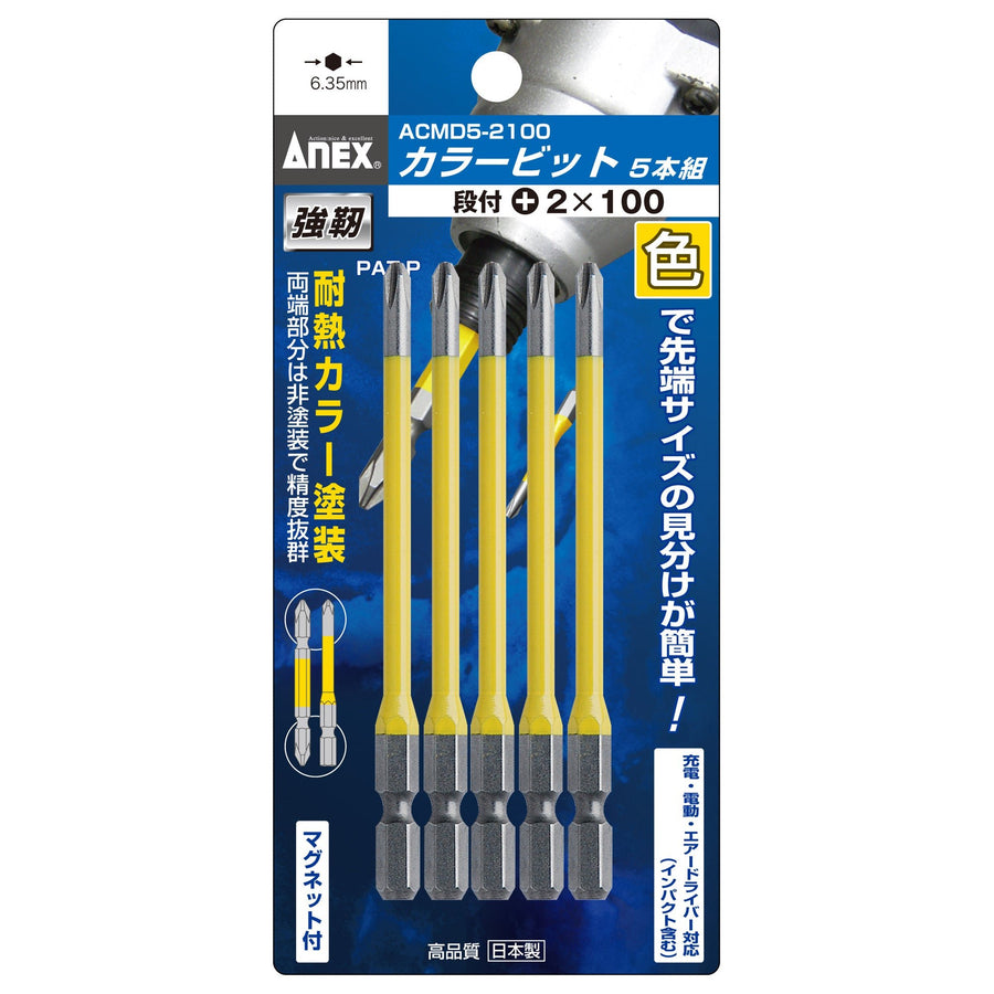 アネックス(Anex) ACMD5-2100 カラービット 段付タイプ 5本組 ＋2×100 - MisakaZoo