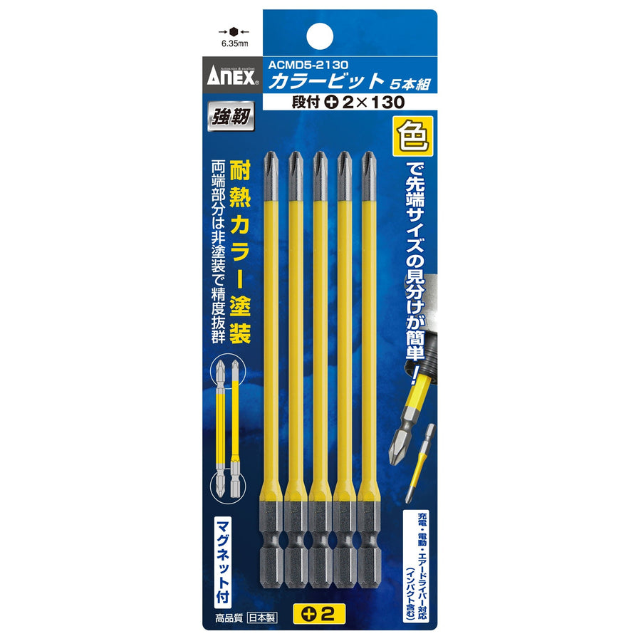 アネックス(Anex) ACMD5-2130 カラービット 段付タイプ 5本組 ＋2×130 - MisakaZoo