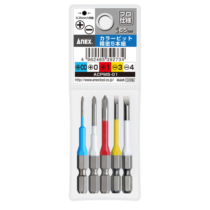 アネックス(Anex) ACPM5-01 カラービット 精密 5本組 65mm - MisakaZoo
