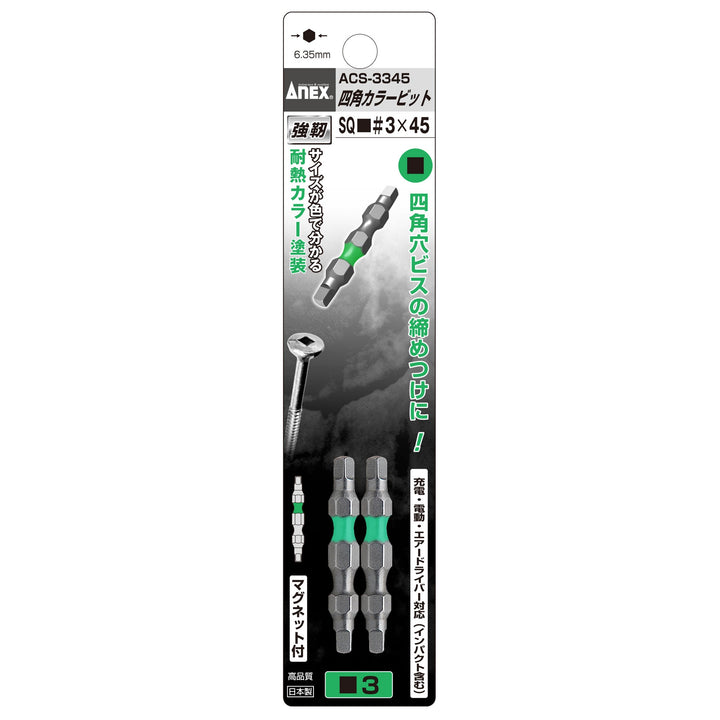 アネックス(Anex) ACS-3345 四角カラービット 2本組 ■3×45 - MisakaZoo