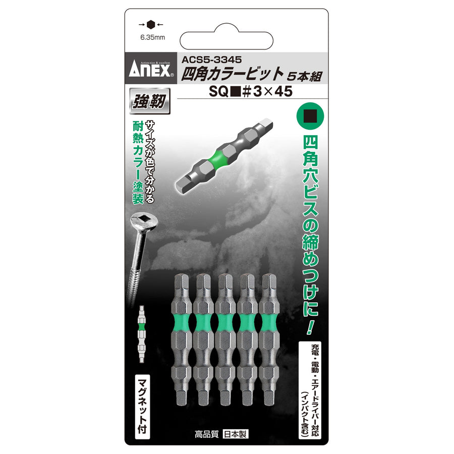アネックス(Anex) ACS5-3345 四角カラービット 5本組 ■3×45 - MisakaZoo