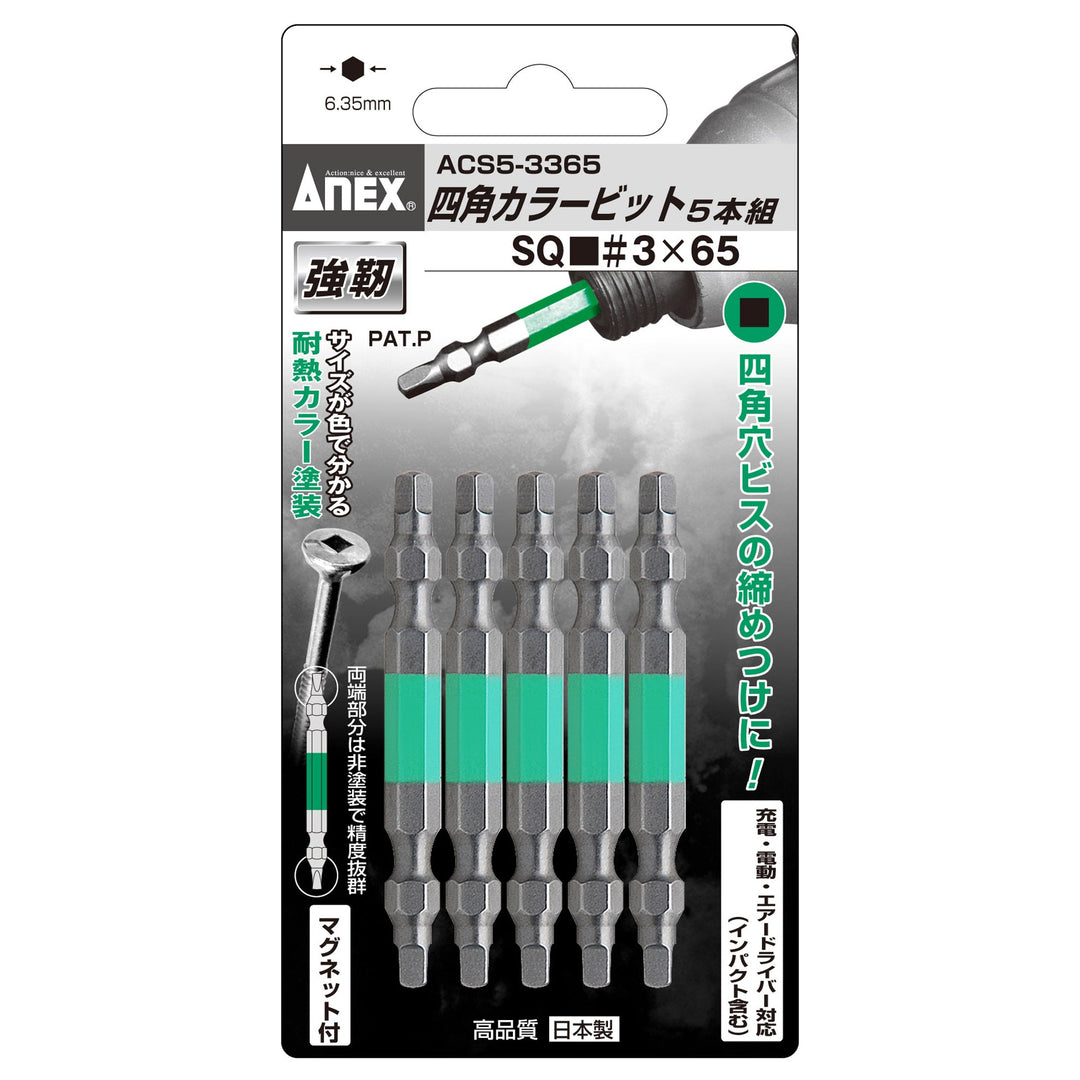 アネックス(Anex) ACS5-3365 四角カラービット 5本組 ■3×65 - MisakaZoo