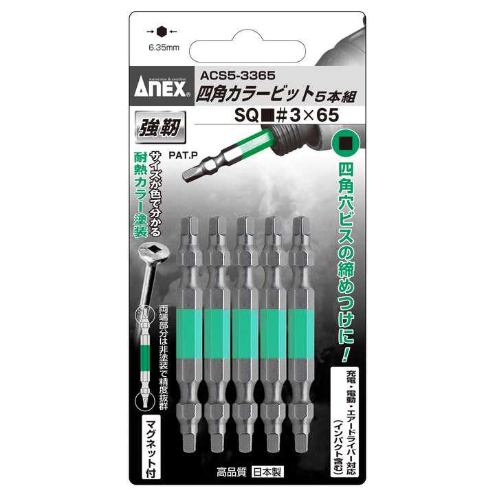 アネックス(Anex) ACS5-3365 四角カラービット 5本組 ■3×65 - MisakaZoo